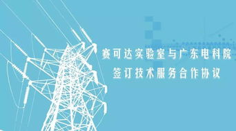 賽可達實驗室與廣東電科院簽訂技術服務合作協(xié)議